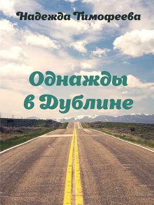 cover image of Однажды в Дублине